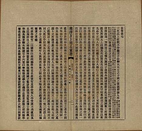 湖南[周姓] 湘潭方上周氏七修家谱一百六十六卷 — 民国十九年（1930）G116.pdf