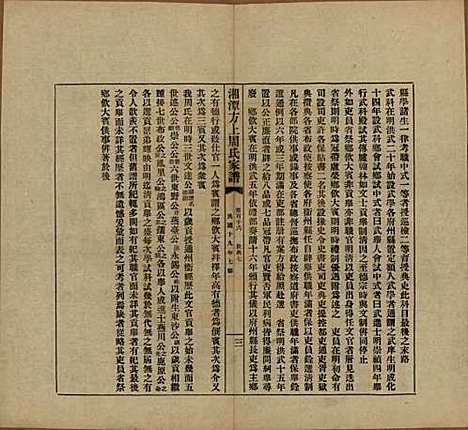 湖南[周姓] 湘潭方上周氏七修家谱一百六十六卷 — 民国十九年（1930）G116.pdf