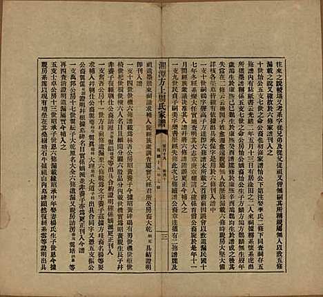 湖南[周姓] 湘潭方上周氏七修家谱一百六十六卷 — 民国十九年（1930）G119.pdf