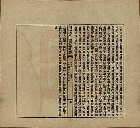 湖南[周姓] 湘潭方上周氏七修家谱一百六十六卷 — 民国十九年（1930）G121.pdf