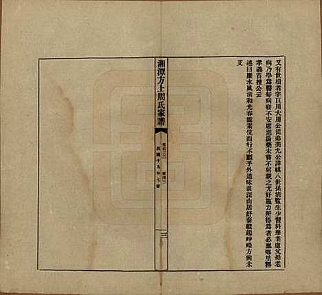 湖南[周姓] 湘潭方上周氏七修家谱一百六十六卷 — 民国十九年（1930）G122.pdf