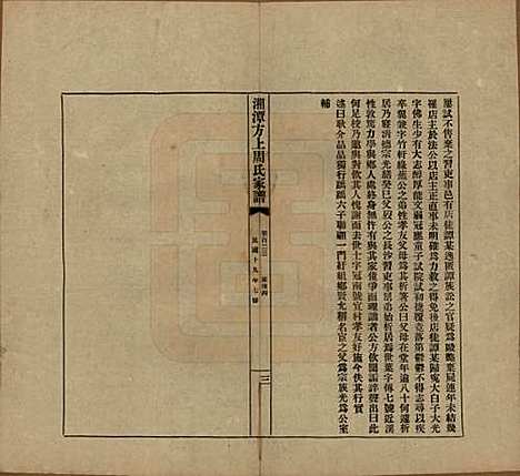 湖南[周姓] 湘潭方上周氏七修家谱一百六十六卷 — 民国十九年（1930）G123.pdf