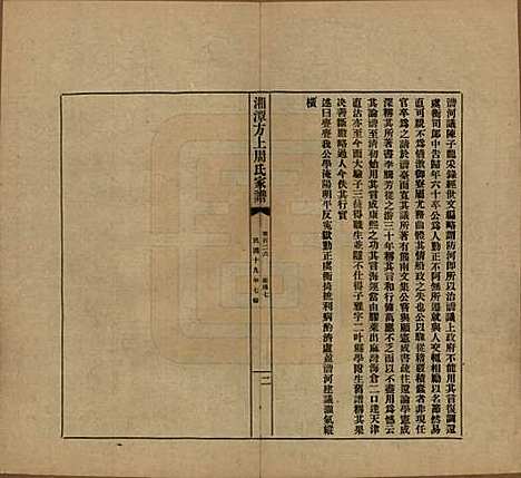 湖南[周姓] 湘潭方上周氏七修家谱一百六十六卷 — 民国十九年（1930）G126.pdf