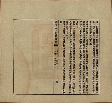 湖南[周姓] 湘潭方上周氏七修家谱一百六十六卷 — 民国十九年（1930）G127.pdf