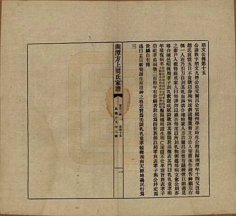 湖南[周姓] 湘潭方上周氏七修家谱一百六十六卷 — 民国十九年（1930）G134.pdf