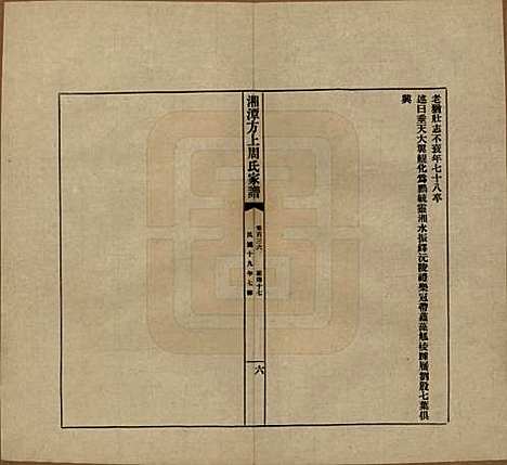 湖南[周姓] 湘潭方上周氏七修家谱一百六十六卷 — 民国十九年（1930）G136.pdf