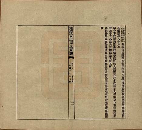 湖南[周姓] 湘潭方上周氏七修家谱一百六十六卷 — 民国十九年（1930）G138.pdf