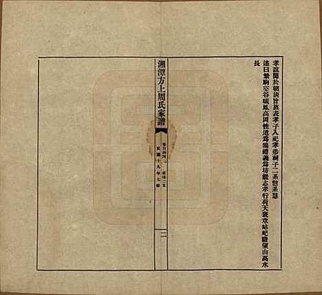 湖南[周姓] 湘潭方上周氏七修家谱一百六十六卷 — 民国十九年（1930）G144.pdf