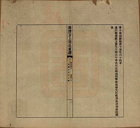 湖南[周姓] 湘潭方上周氏七修家谱一百六十六卷 — 民国十九年（1930）G149.pdf