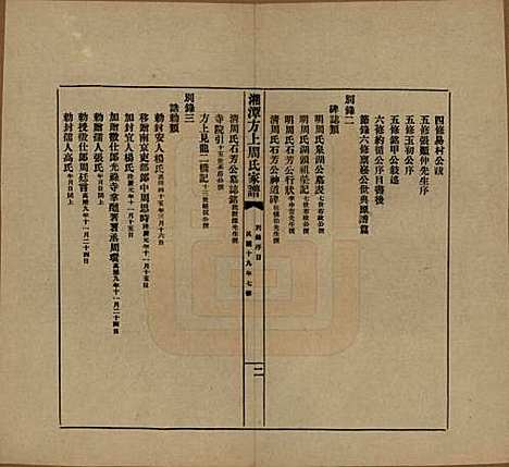 湖南[周姓] 湘潭方上周氏七修家谱一百六十六卷 — 民国十九年（1930）G159.pdf