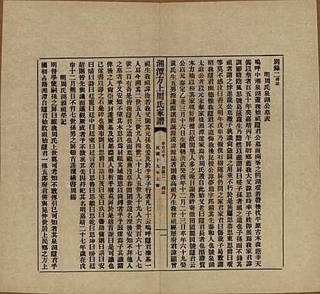 湖南[周姓] 湘潭方上周氏七修家谱一百六十六卷 — 民国十九年（1930）G160.pdf