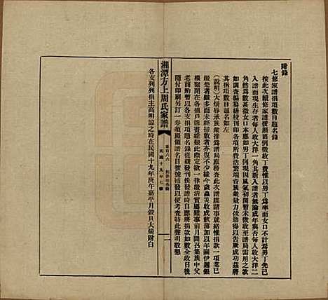 湖南[周姓] 湘潭方上周氏七修家谱一百六十六卷 — 民国十九年（1930）G166.pdf