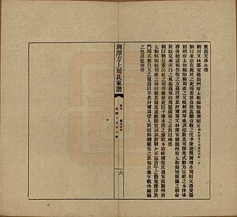 湖南[周姓] 湘潭方上周氏七修家谱一百六十六卷 — 民国十九年（1930）G205.pdf