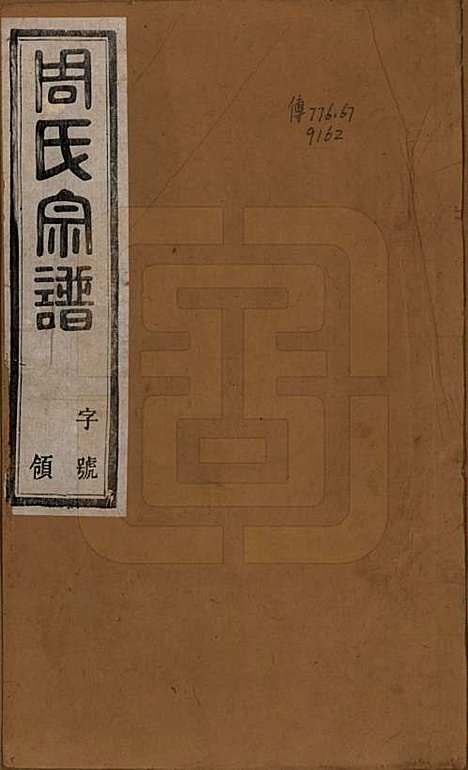 中国[周姓] 周氏宗谱十三卷 — 民国十三年（1924）_一.pdf