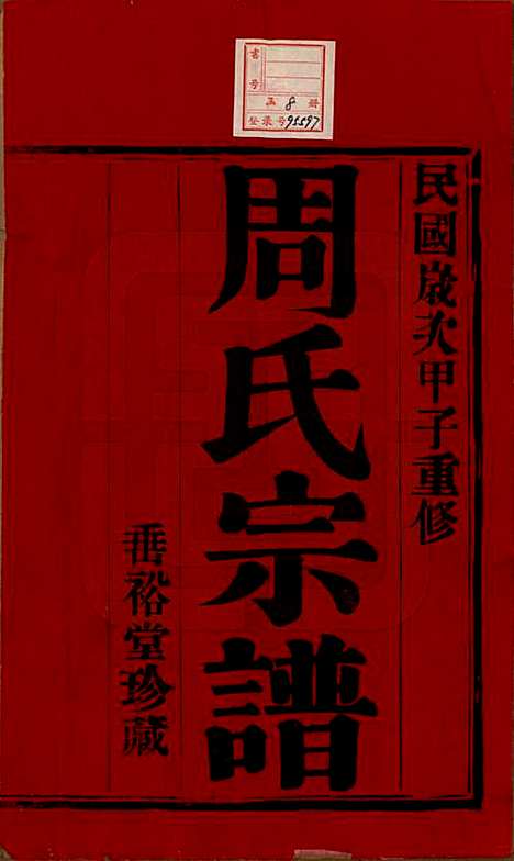 中国[周姓] 周氏宗谱十三卷 — 民国十三年（1924）_一.pdf