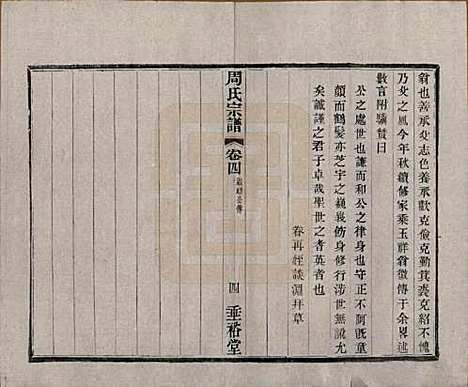 中国[周姓] 周氏宗谱十三卷 — 民国十三年（1924）_四.pdf