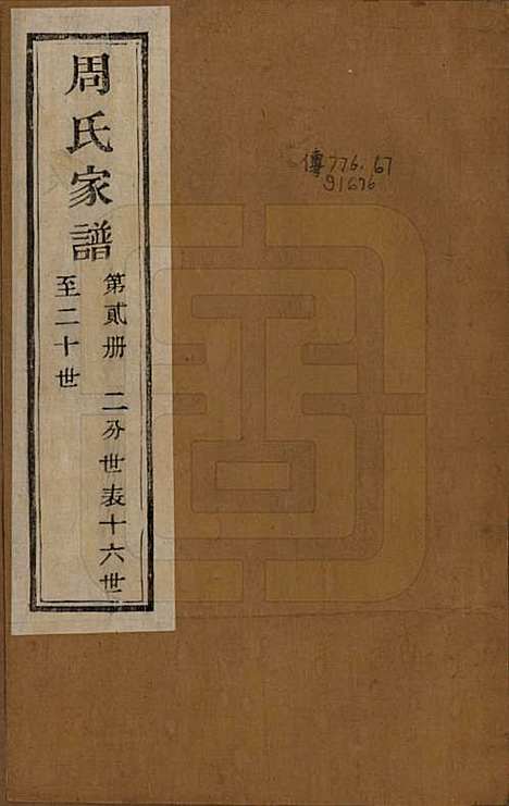 浙江[周姓] 周氏家谱不分卷 — 民国十五年（1926）_二.pdf