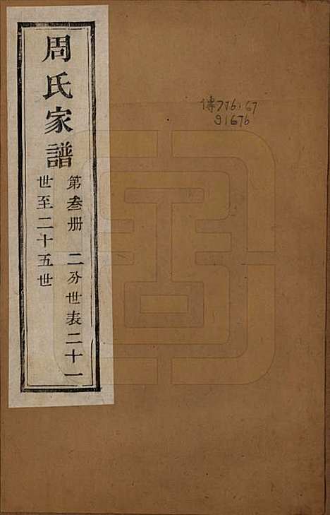 浙江[周姓] 周氏家谱不分卷 — 民国十五年（1926）_三.pdf