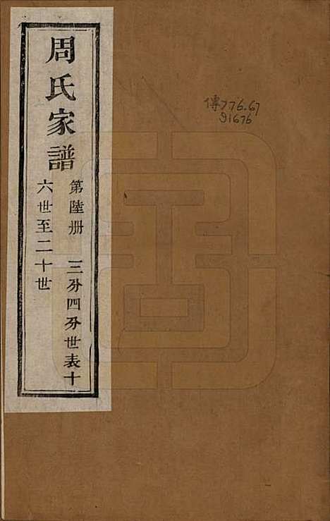 浙江[周姓] 周氏家谱不分卷 — 民国十五年（1926）_六.pdf