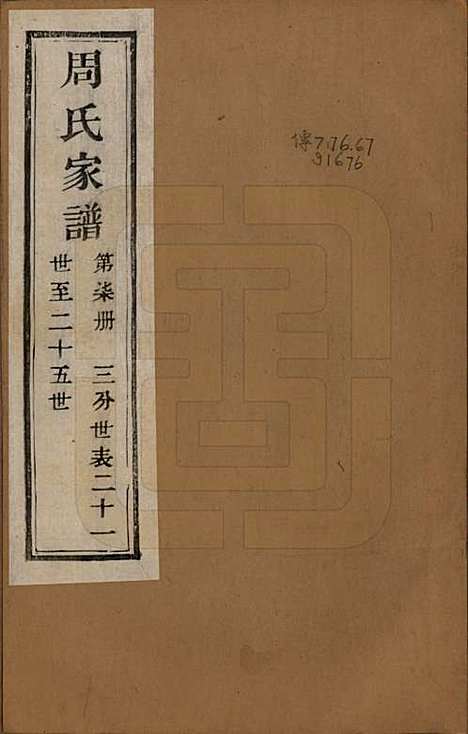 浙江[周姓] 周氏家谱不分卷 — 民国十五年（1926）_七.pdf