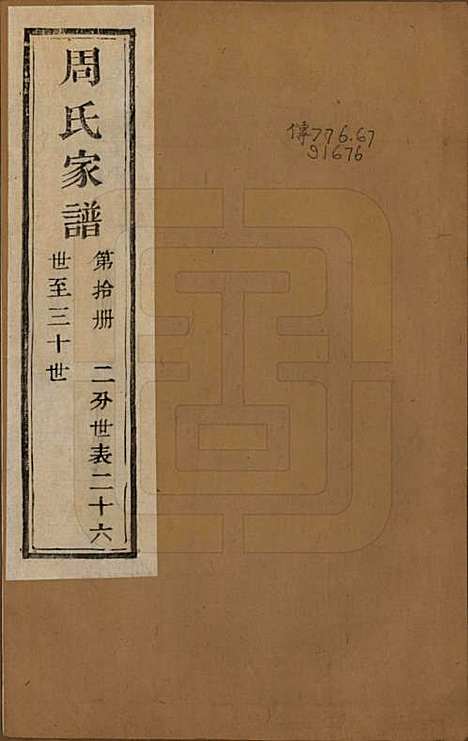 浙江[周姓] 周氏家谱不分卷 — 民国十五年（1926）_十.pdf