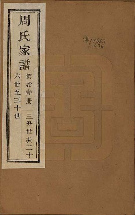 浙江[周姓] 周氏家谱不分卷 — 民国十五年（1926）_十一.pdf