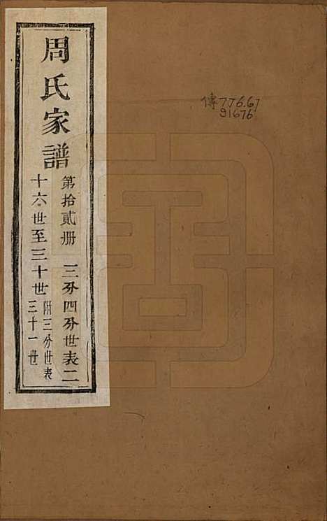 浙江[周姓] 周氏家谱不分卷 — 民国十五年（1926）_十二.pdf