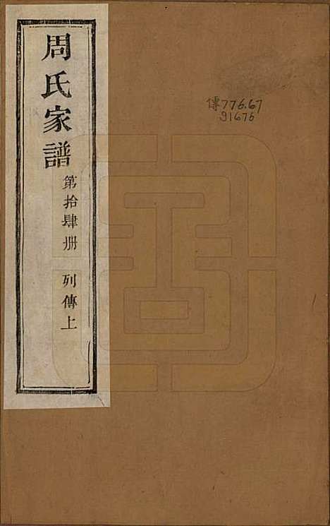 浙江[周姓] 周氏家谱不分卷 — 民国十五年（1926）_十四.pdf