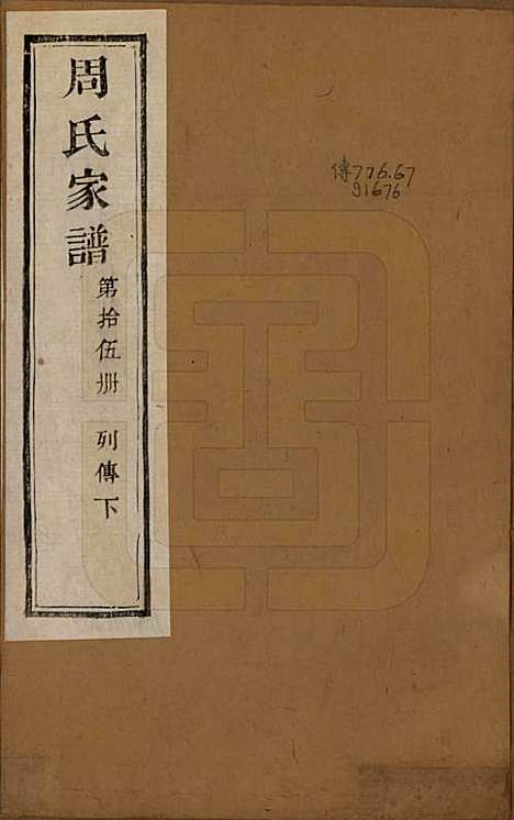 浙江[周姓] 周氏家谱不分卷 — 民国十五年（1926）_十五.pdf