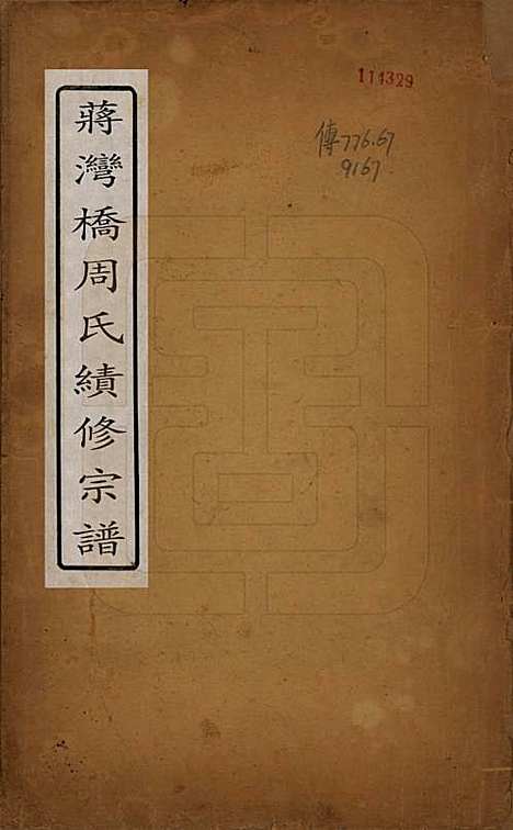 江苏[周姓] 蒋湾桥周氏宗谱十四卷 — 民国四年（1915）_一.pdf