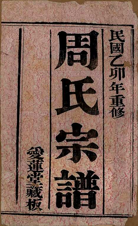 江苏[周姓] 蒋湾桥周氏宗谱十四卷 — 民国四年（1915）_一.pdf