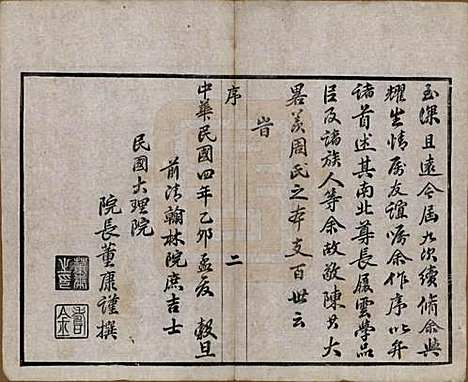 江苏[周姓] 蒋湾桥周氏宗谱十四卷 — 民国四年（1915）_一.pdf