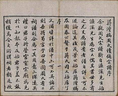 江苏[周姓] 蒋湾桥周氏宗谱十四卷 — 民国四年（1915）_一.pdf