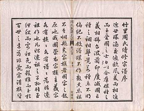 安徽[周姓] 周氏重修族谱正宗十三卷首一卷末一卷 — 民国元年（1912）_一.pdf