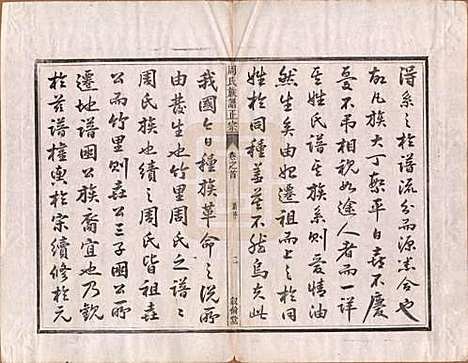 安徽[周姓] 周氏重修族谱正宗十三卷首一卷末一卷 — 民国元年（1912）_一.pdf