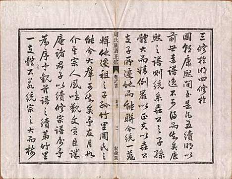 安徽[周姓] 周氏重修族谱正宗十三卷首一卷末一卷 — 民国元年（1912）_一.pdf