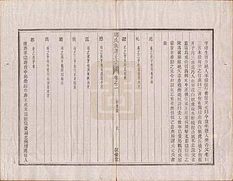 安徽[周姓] 周氏重修族谱正宗十三卷首一卷末一卷 — 民国元年（1912）_二.pdf