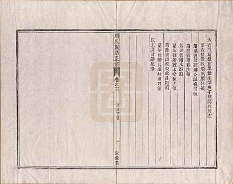 安徽[周姓] 周氏重修族谱正宗十三卷首一卷末一卷 — 民国元年（1912）_十三.pdf