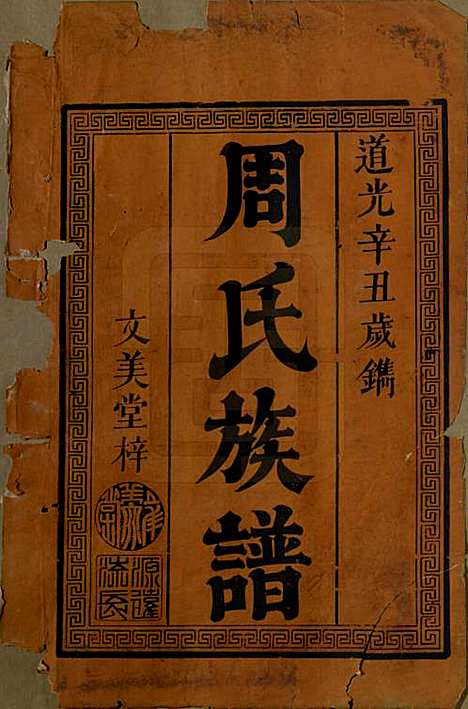 湖南[周姓] 周氏续修族谱 — 清道光21年[1841]_一.pdf