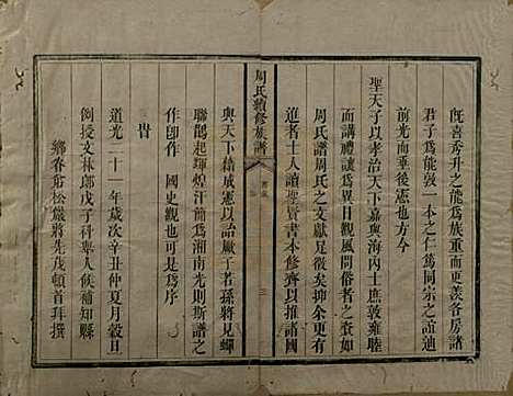 湖南[周姓] 周氏续修族谱 — 清道光21年[1841]_一.pdf