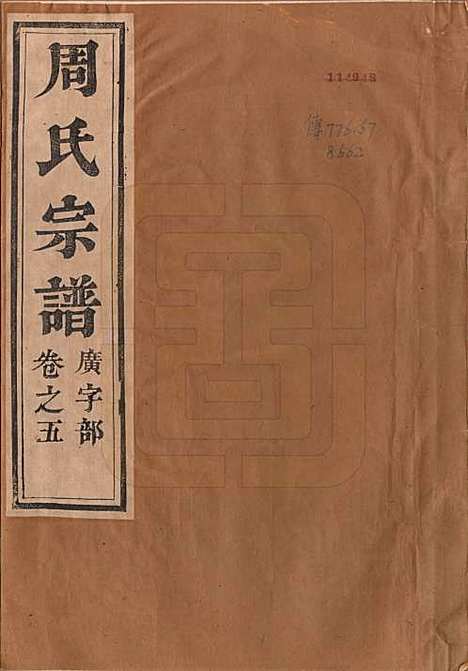 江苏[周姓] 润州周氏重修宗谱十卷 — 清道光七年（1827）_一.pdf