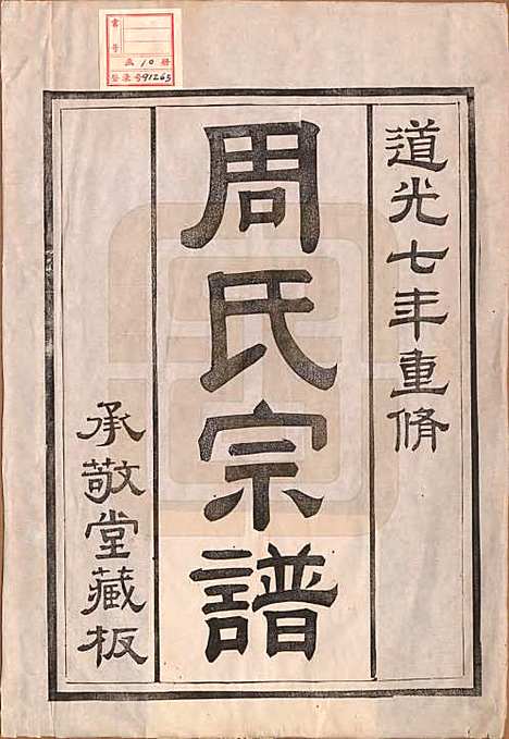 江苏[周姓] 润州周氏重修宗谱十卷 — 清道光七年（1827）_一.pdf