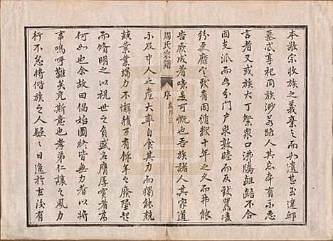 江苏[周姓] 润州周氏重修宗谱十卷 — 清道光七年（1827）_一.pdf