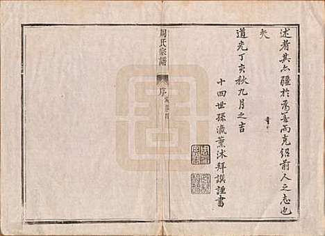 江苏[周姓] 润州周氏重修宗谱十卷 — 清道光七年（1827）_一.pdf