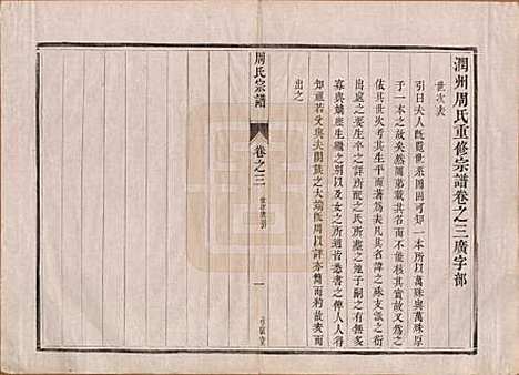 江苏[周姓] 润州周氏重修宗谱十卷 — 清道光七年（1827）_三.pdf