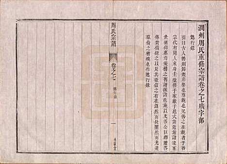 江苏[周姓] 润州周氏重修宗谱十卷 — 清道光七年（1827）_七.pdf