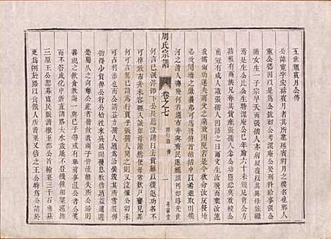 江苏[周姓] 润州周氏重修宗谱十卷 — 清道光七年（1827）_七.pdf