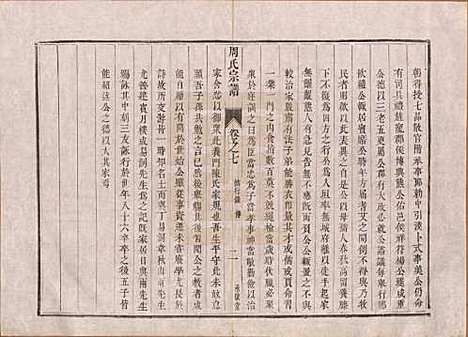 江苏[周姓] 润州周氏重修宗谱十卷 — 清道光七年（1827）_七.pdf