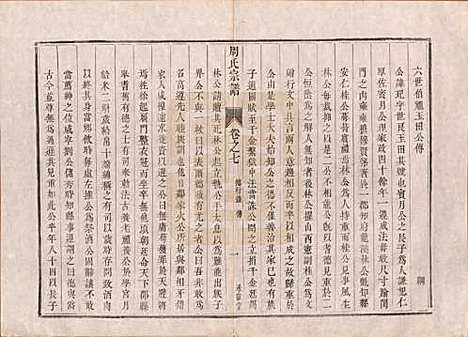 江苏[周姓] 润州周氏重修宗谱十卷 — 清道光七年（1827）_七.pdf