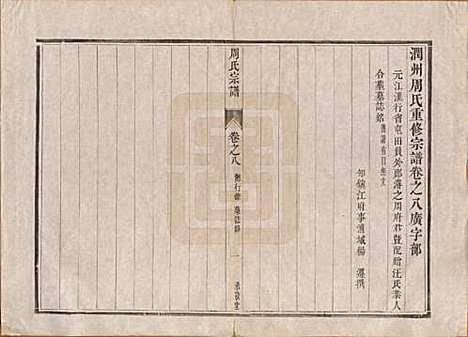 江苏[周姓] 润州周氏重修宗谱十卷 — 清道光七年（1827）_八.pdf